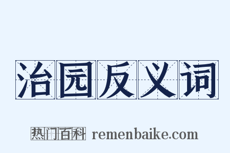 治园反义词是什么意思的图片